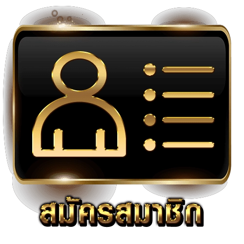 สมัครสมาชิก