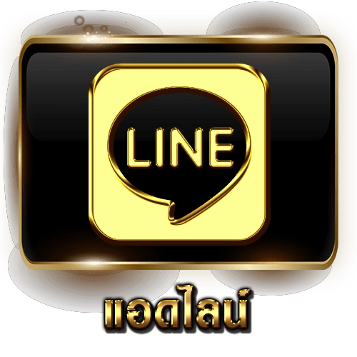 แอดไลน์